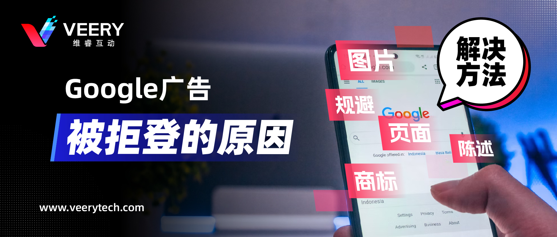 Google广告拒登的常见缘故原由，附带谷歌广告素材常见六大政策解读