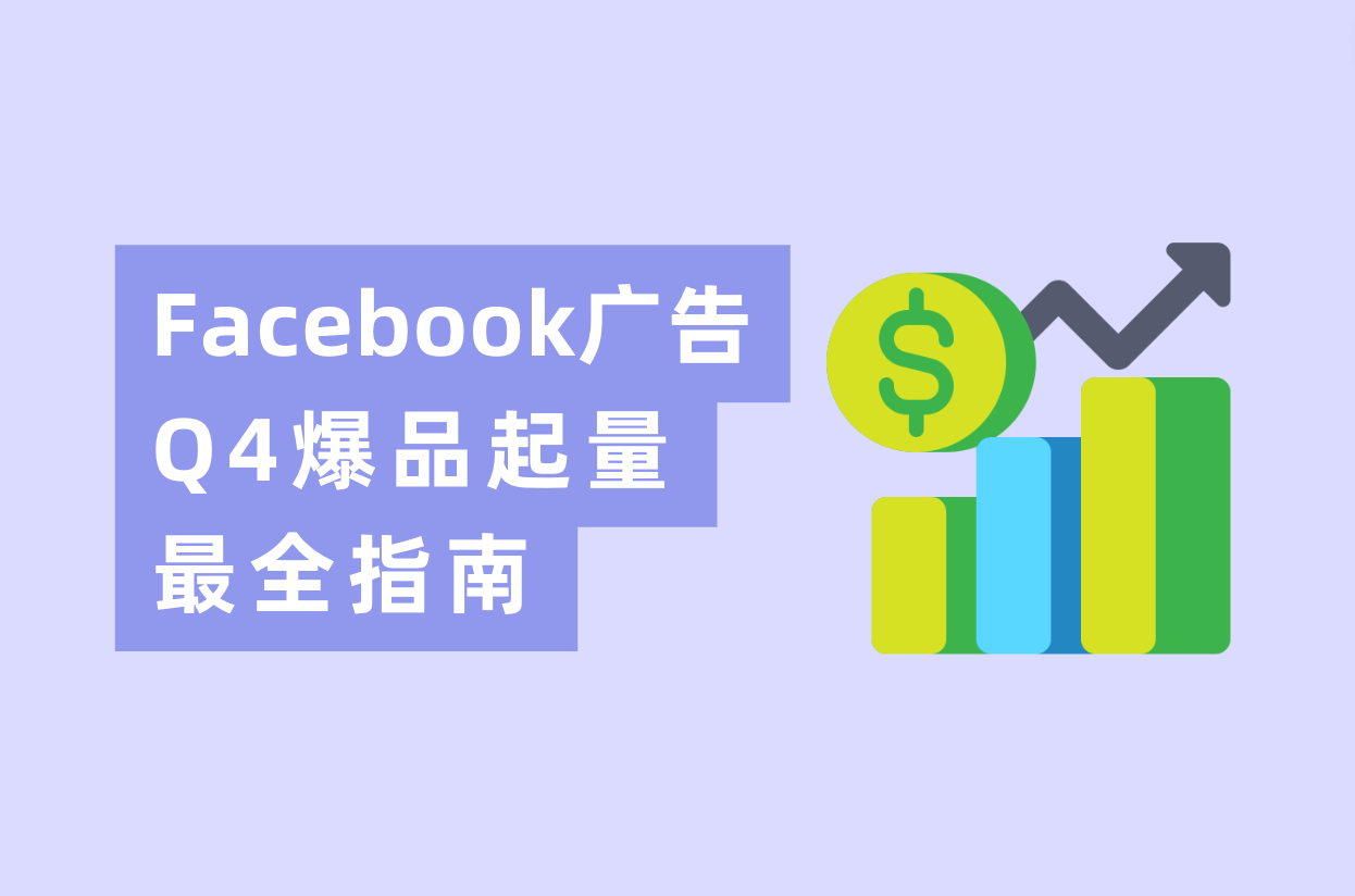 Q4旺季来临，Facebook广告投放爆品起量最全指南！