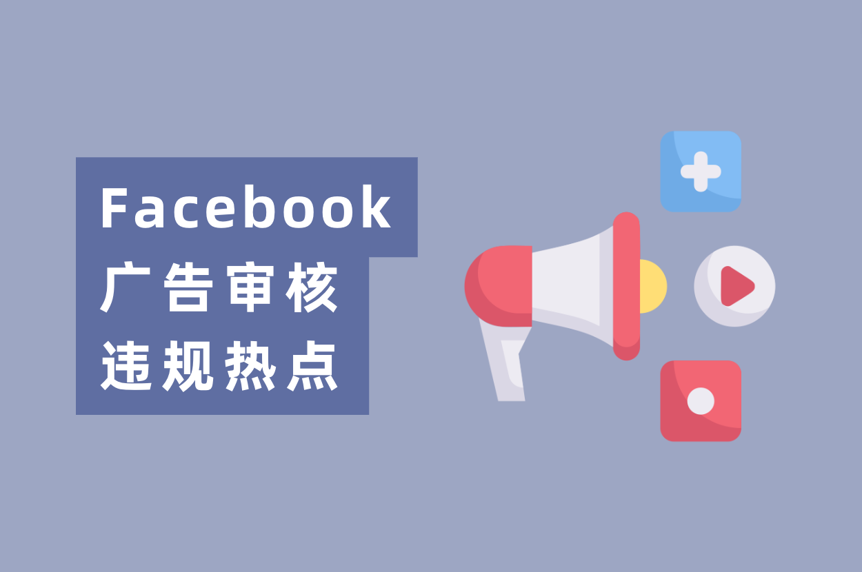 近期Facebook广告审核违规热门，游戏&电商&App广告主必看