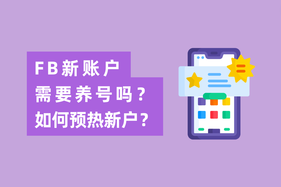 Facebook广告新账户投放怎么做，需要养号吗？怎样预热新开户？