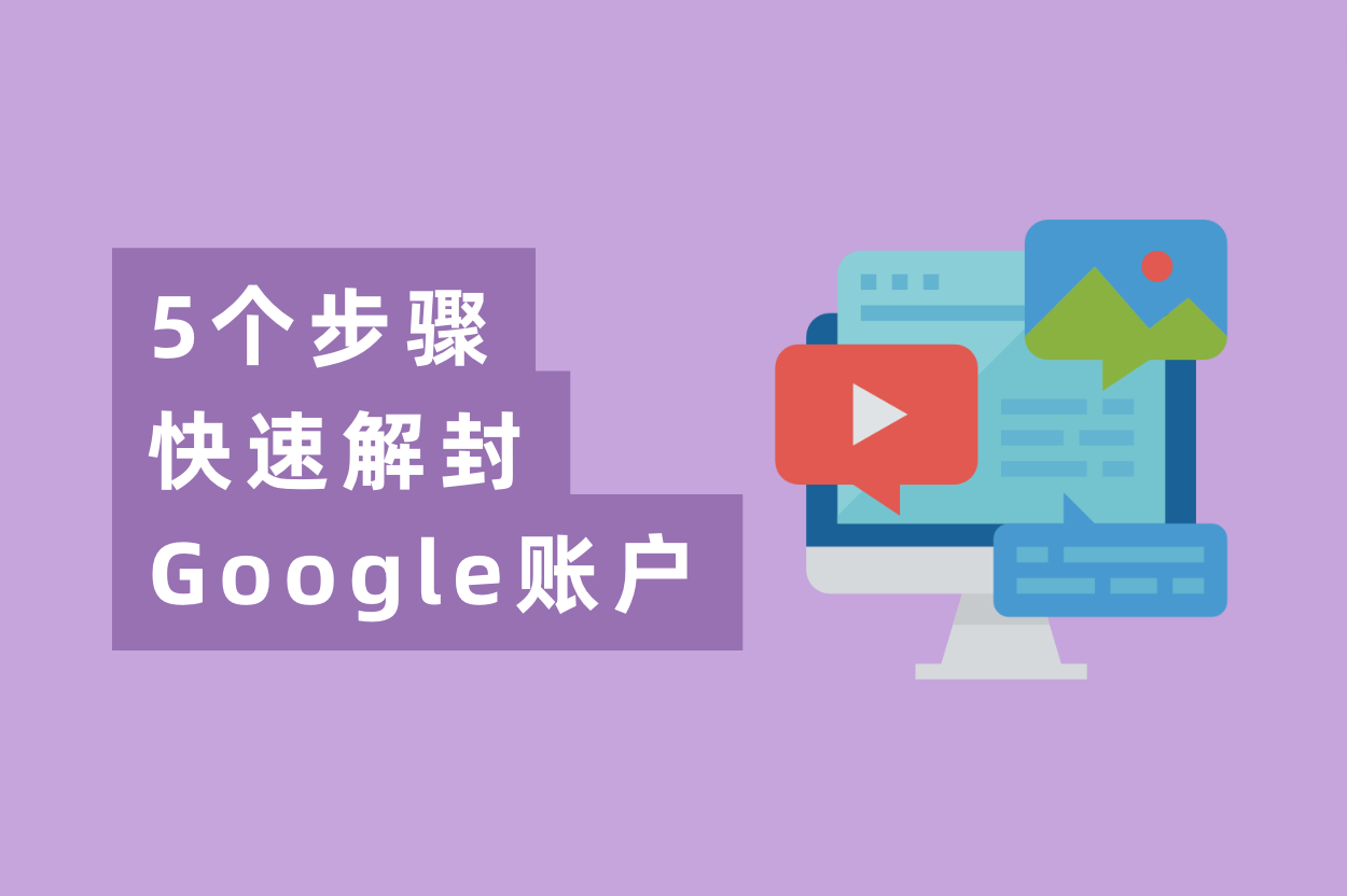谷歌广告账户被停用？5个办法快速解封Google账户