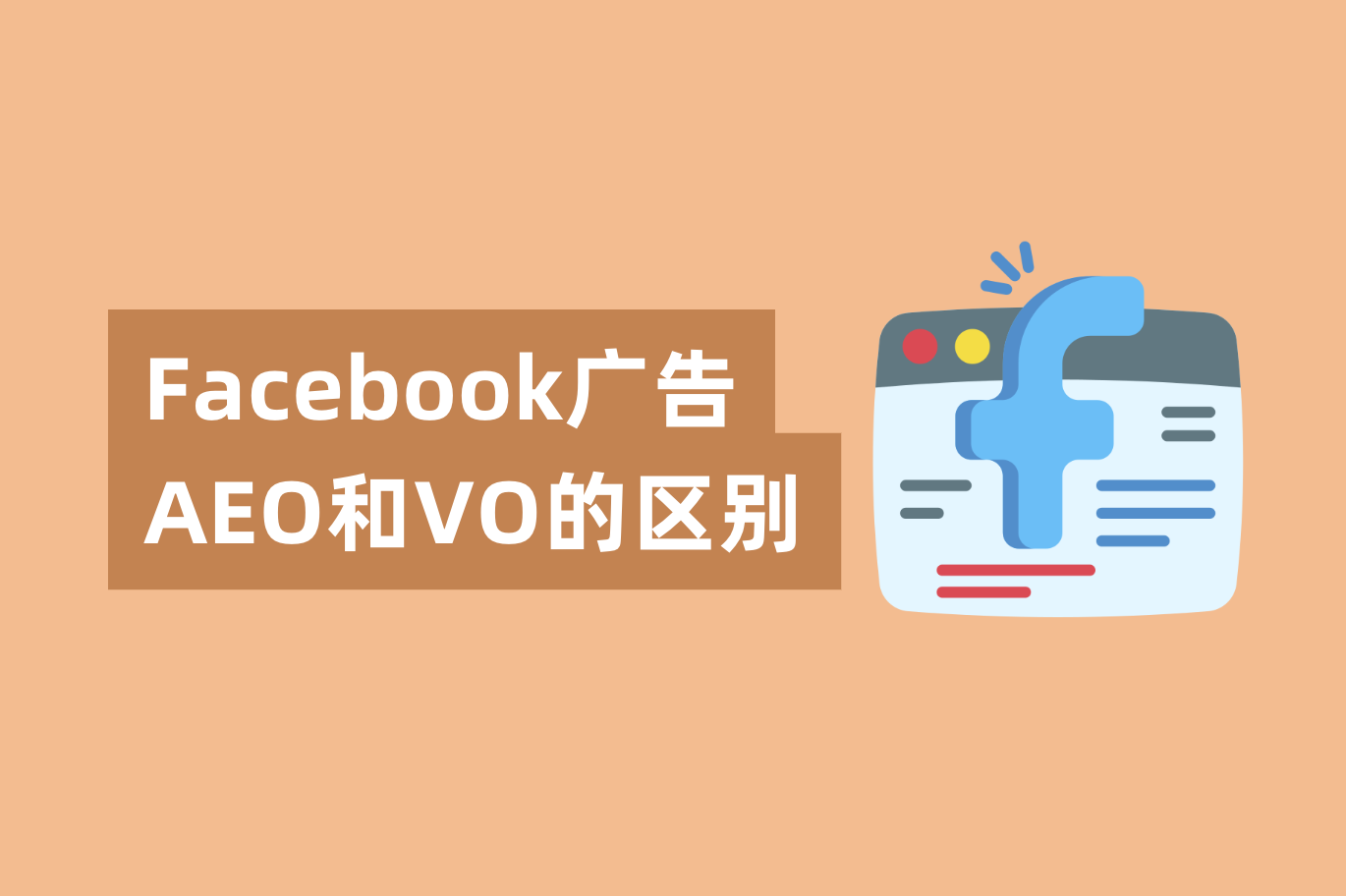 Facebook广告AEO和VO的区别，怎样设置才华提高广告转化