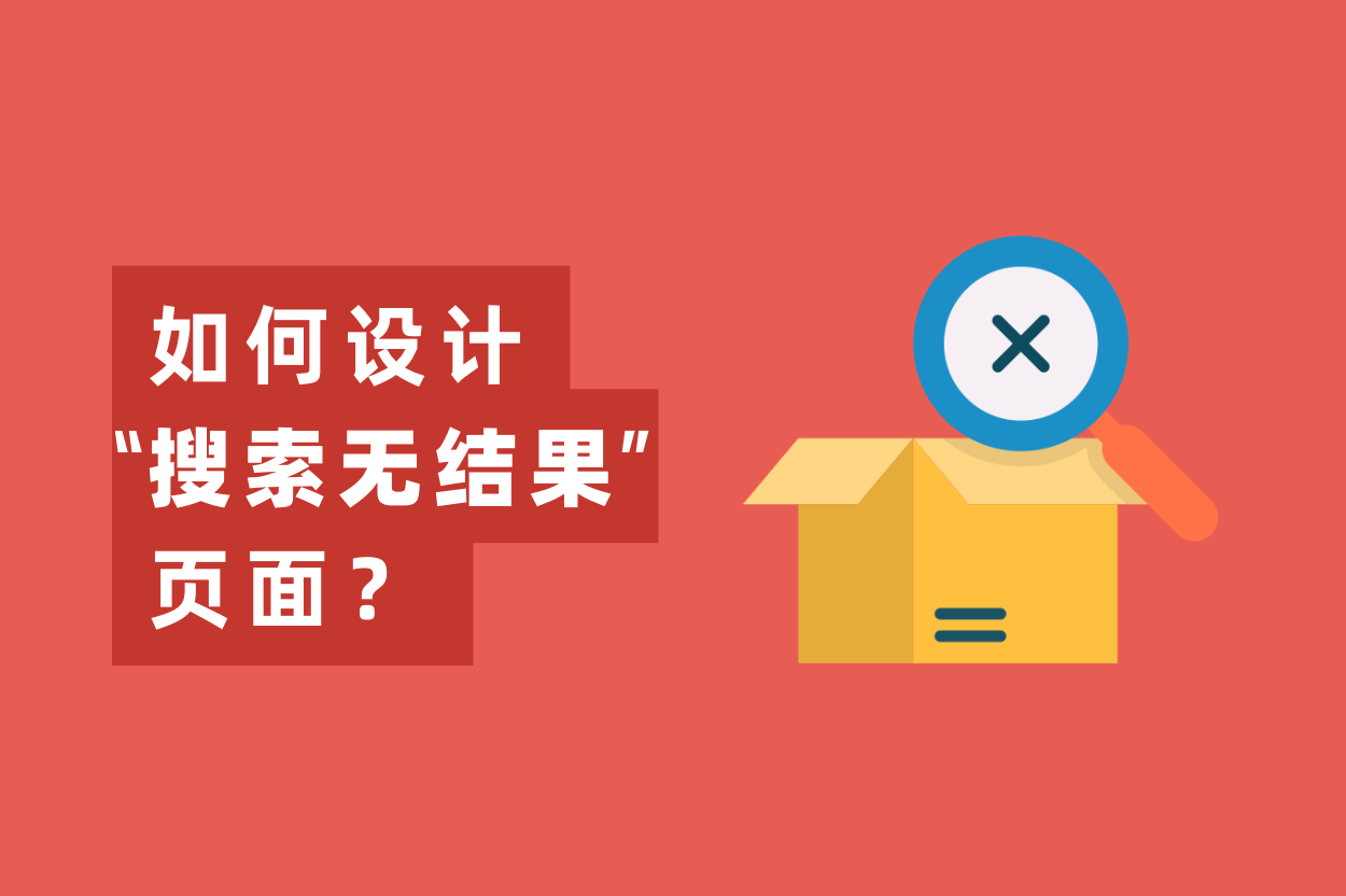 怎样设计“搜索无效果”页面，提高用户留存率？