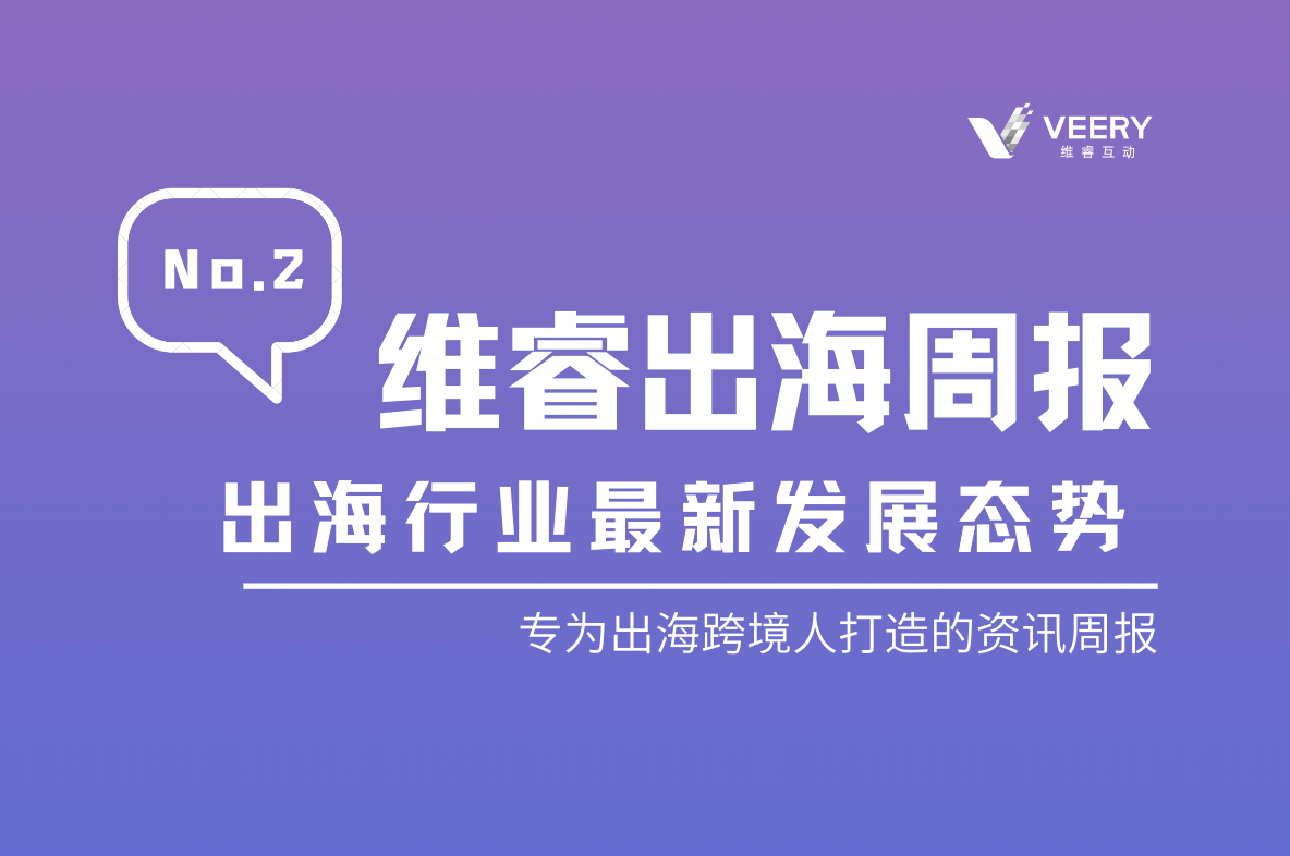 【维睿出海周报】Instagram月活抵达20亿，与Facebook差别缩。麼o.2