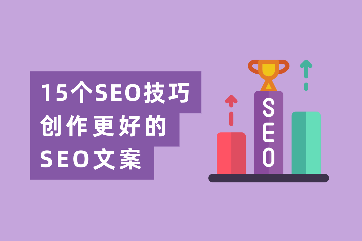 学会这15条SEO文案写作技巧，网站流量暴涨200倍！