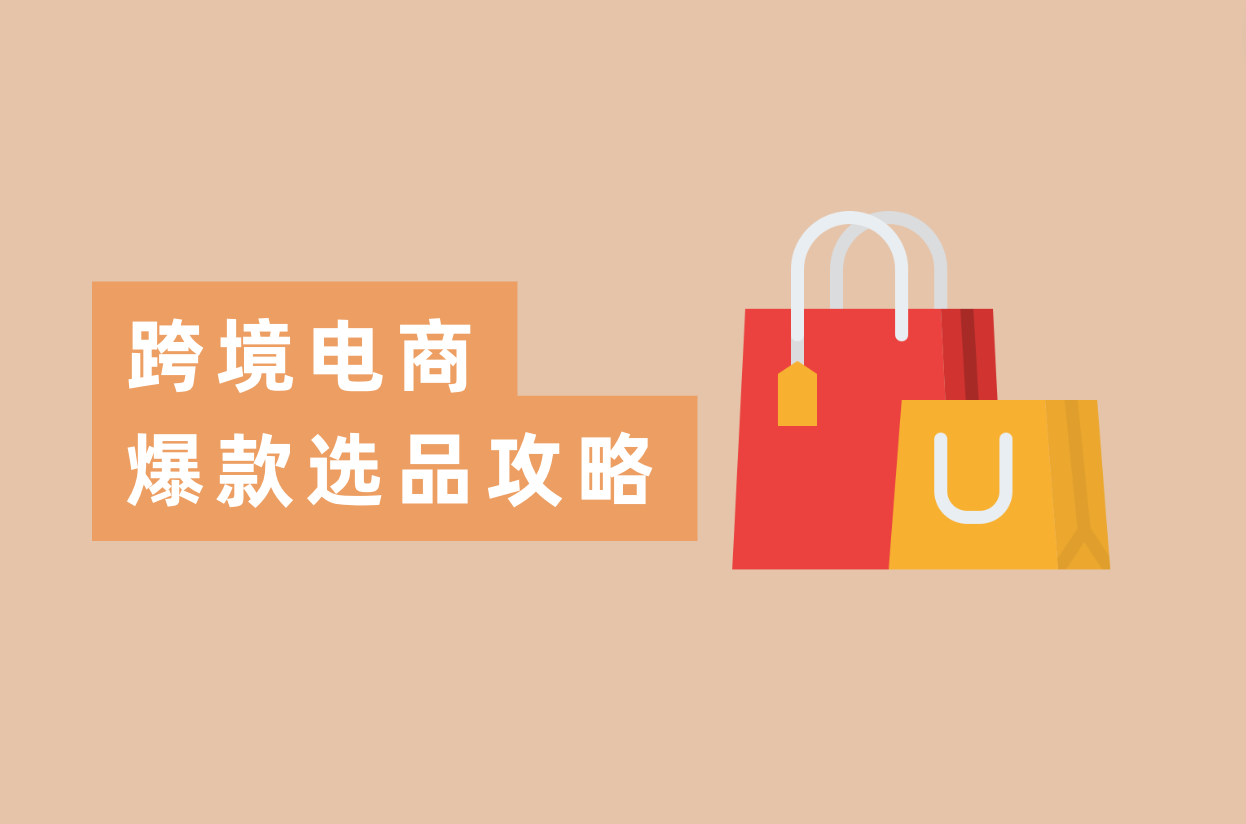 怎样选品出爆款？跨境电商卖家都在看的选品攻略