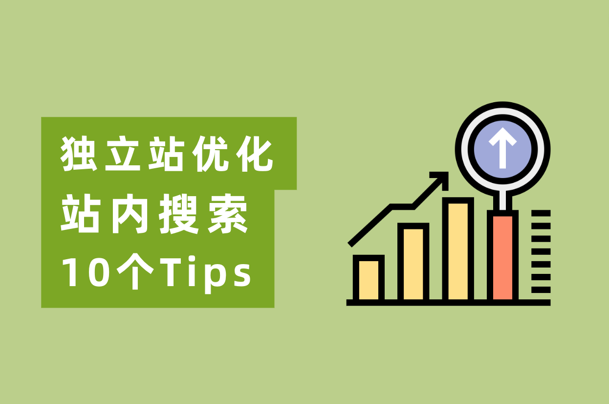 怎样优化网站站内搜索，实现自力站转化率翻倍？
