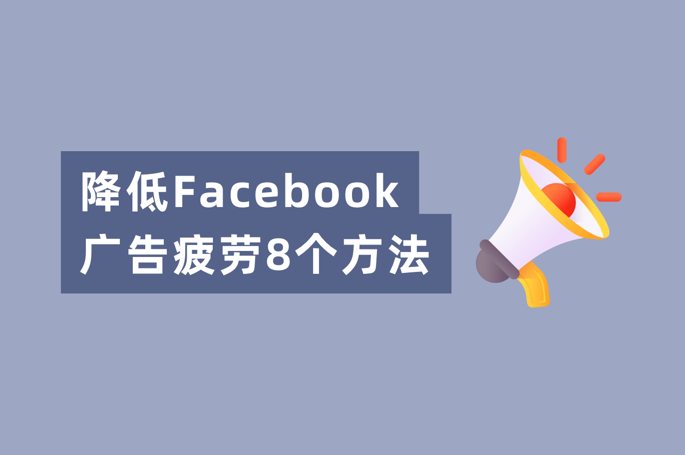 Facebook广告转化低？解决Facebook广告疲劳的8个要领