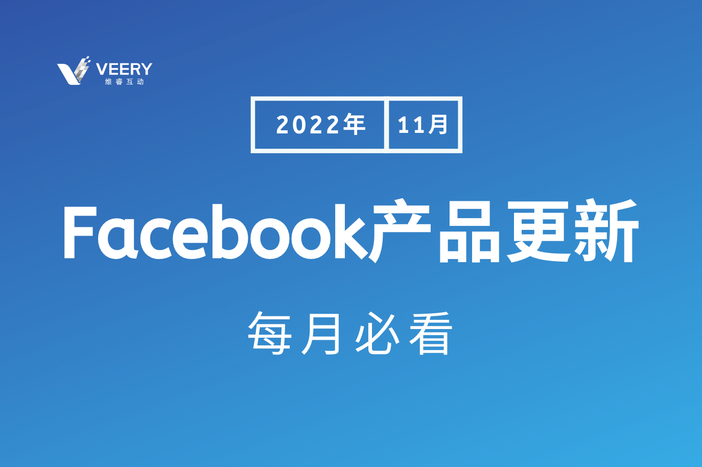 每月必看Facebook产品更新，Facebook作废ACE评分惩；
