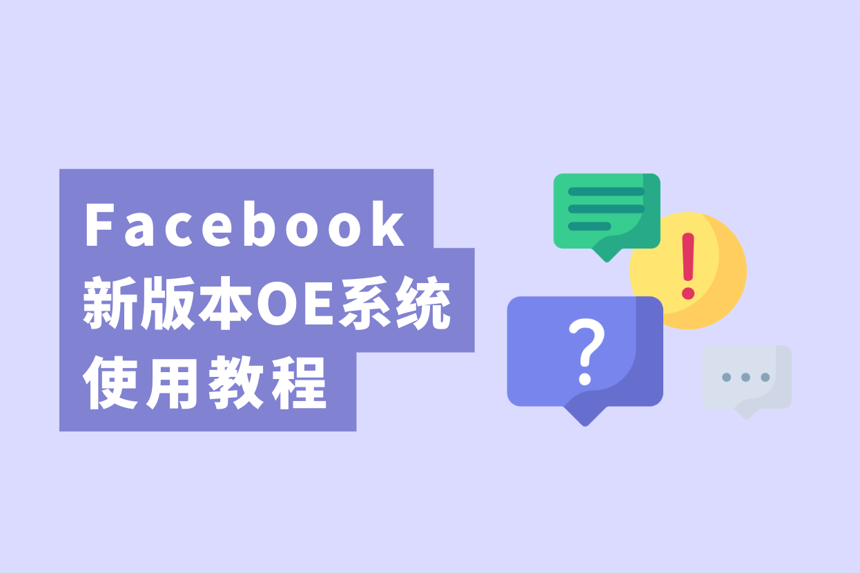 跨境电商卖家注重了，新版Facebook开户OE使用教程大果真