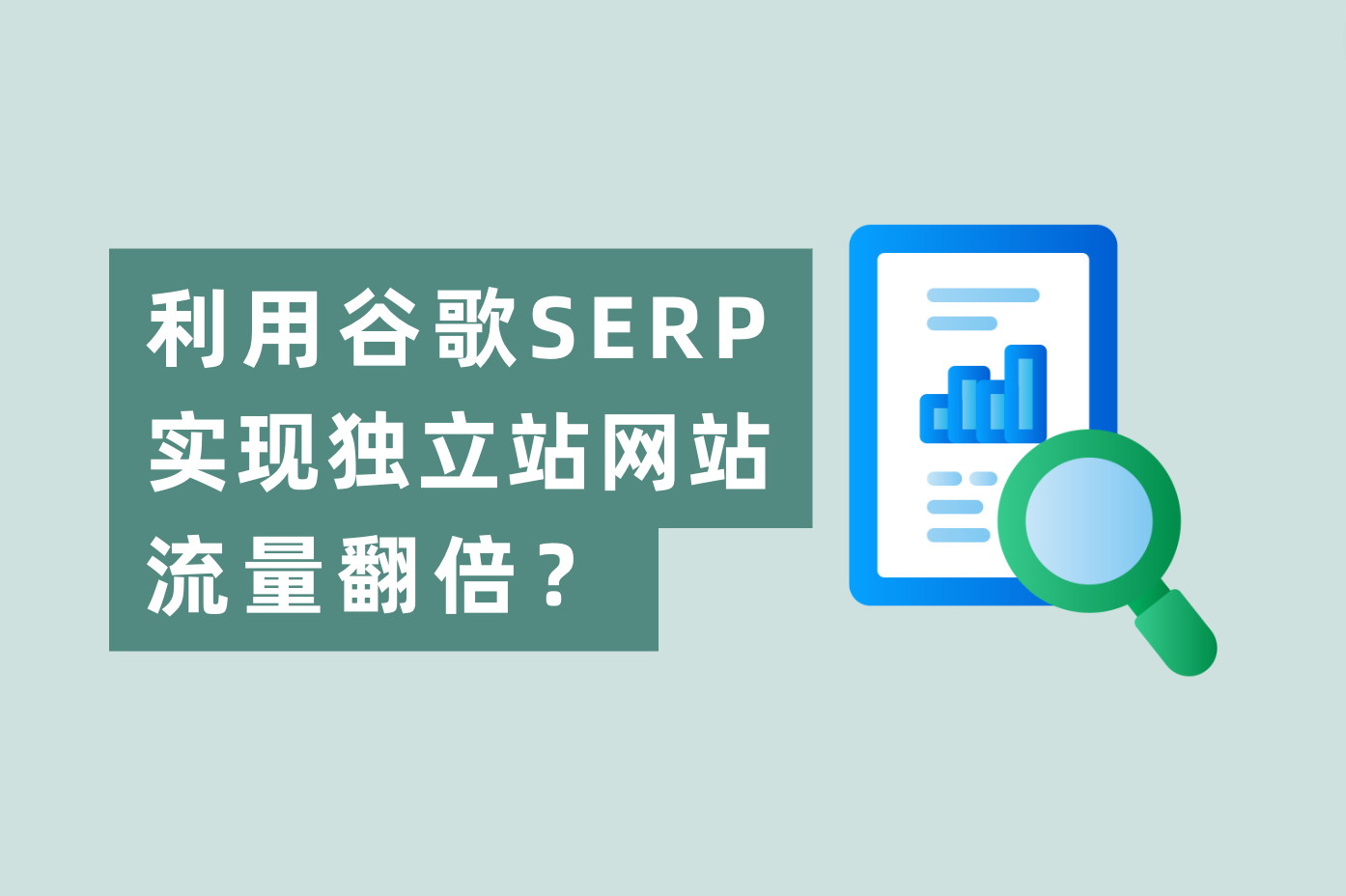 怎样使用谷歌SERP展示时机，实现自力站网站流量翻倍？