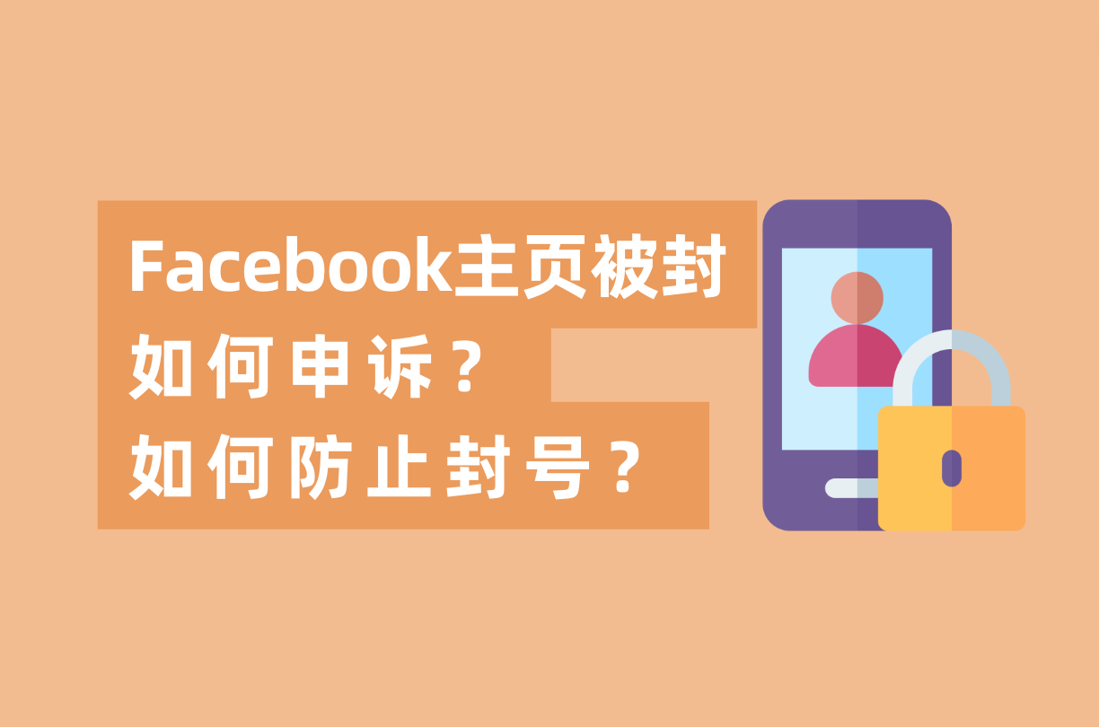 Facebook主页被封怎样申诉，怎样避免FB封号？这篇指南告诉你