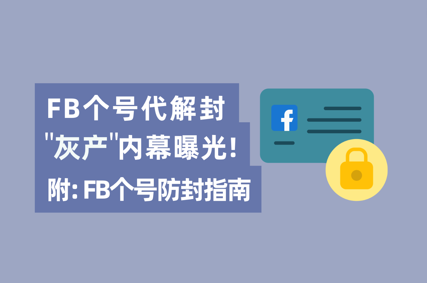 只要内部有人，Facebook帐号解封不可问题？FB个号代解封工业内幕“真相明确”
