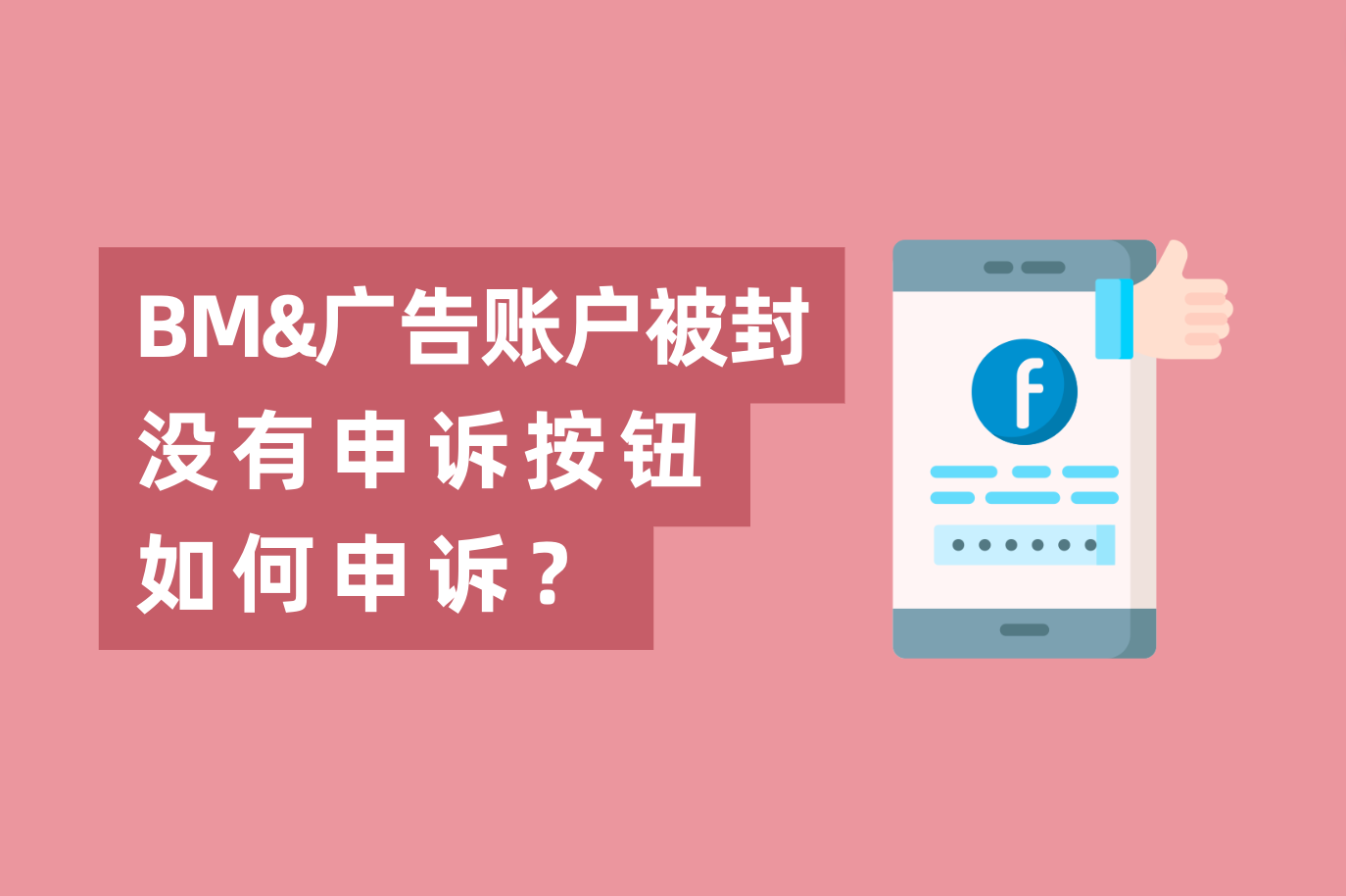 Facebook BM或广告账户被封，没有申诉按钮怎样申诉？