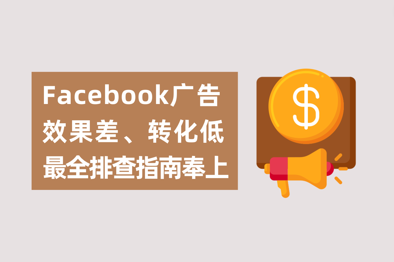 Facebook广告效果差、转化低怎么办？广告主最全排查指南送上