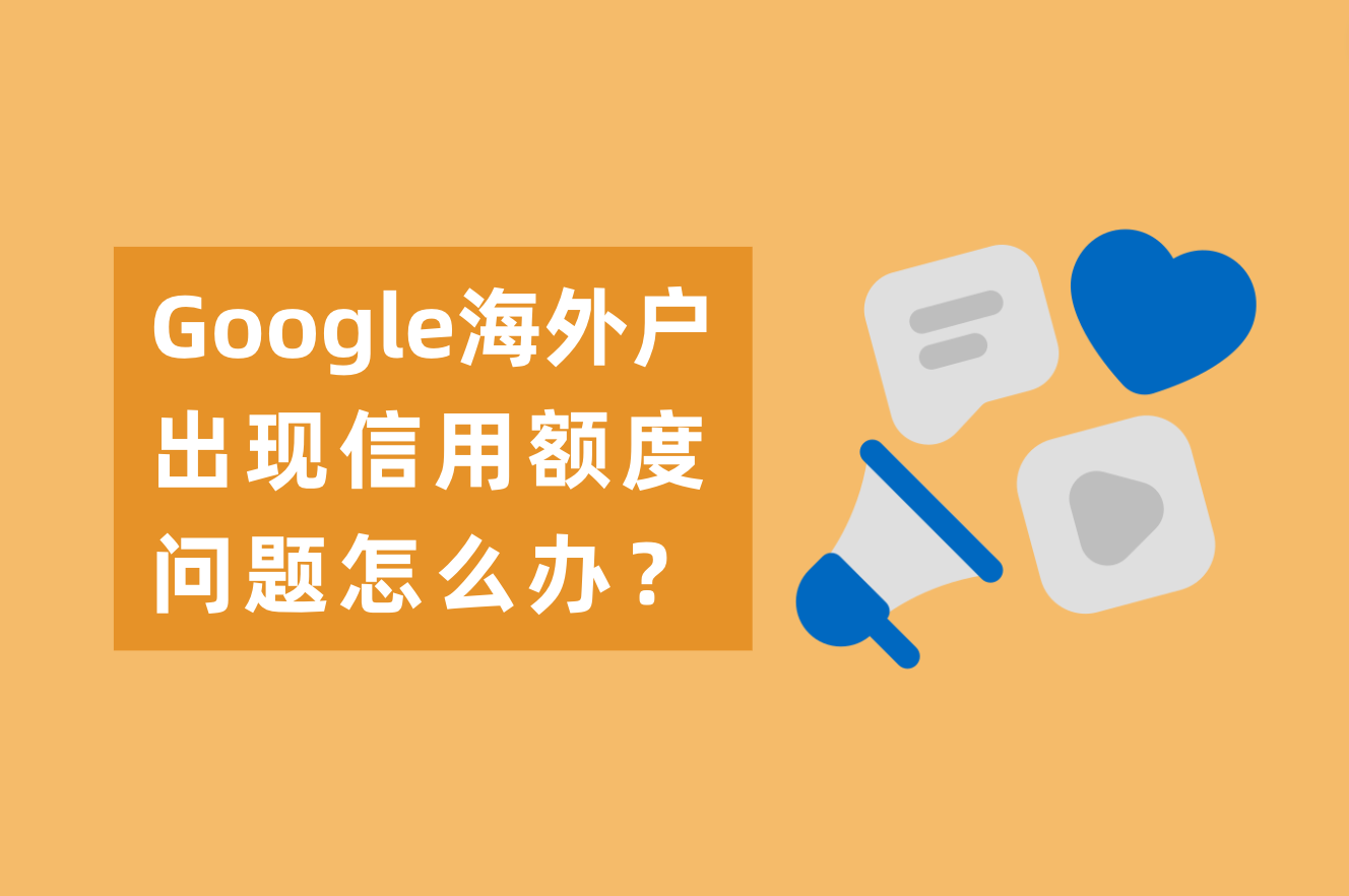 为什么Google外洋户有高返点？Google外洋户泛起信用额度问题怎么办？