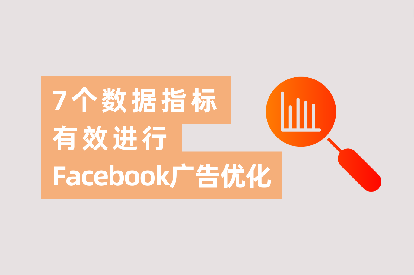 怎样有用举行Facebook广告优化？7个主要数据指标告诉你