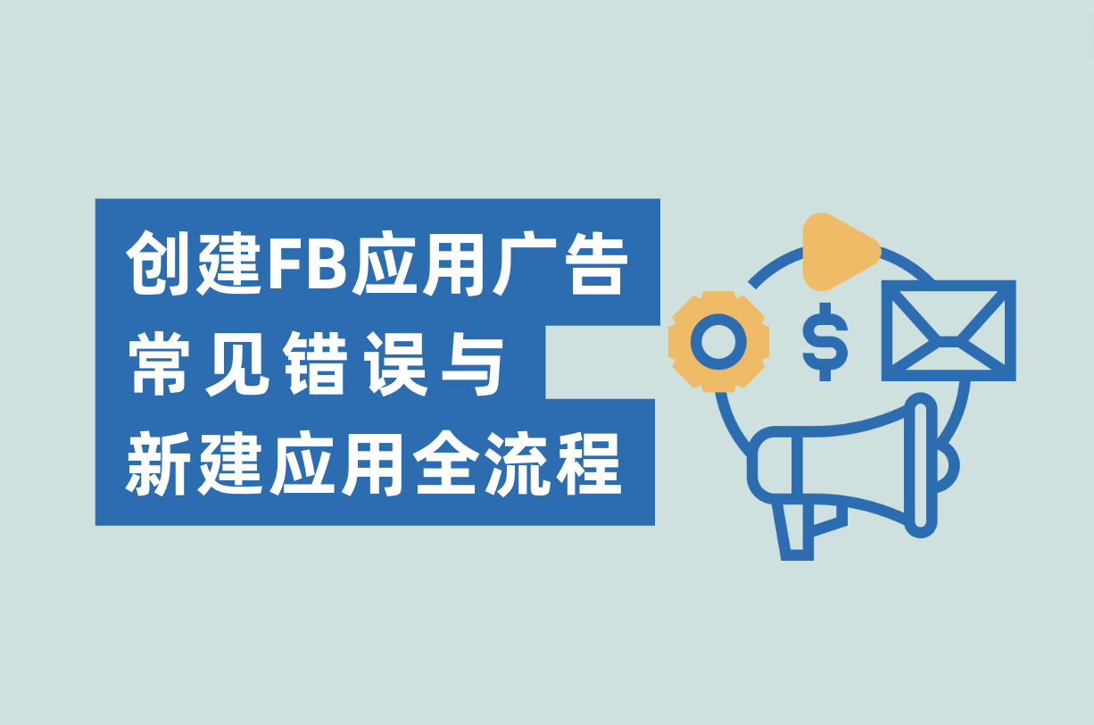 建设Facebook应用广告的常见过失与新建应用流程，Facebook App广告主必看