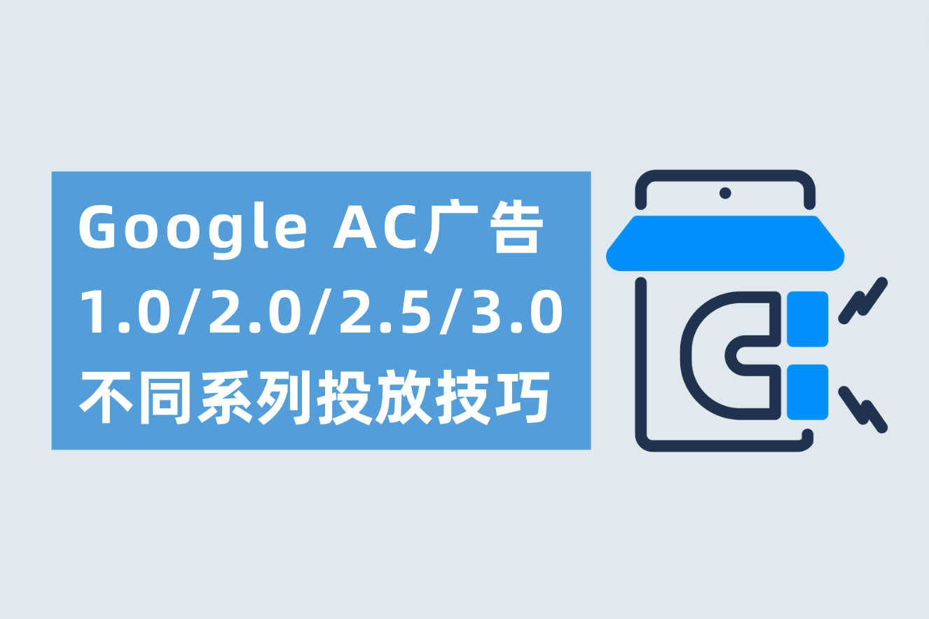 Google AC广告1.0/2.0/2.5/3.0划分是什么？差别AC系列投放技巧划分需要注重什么？