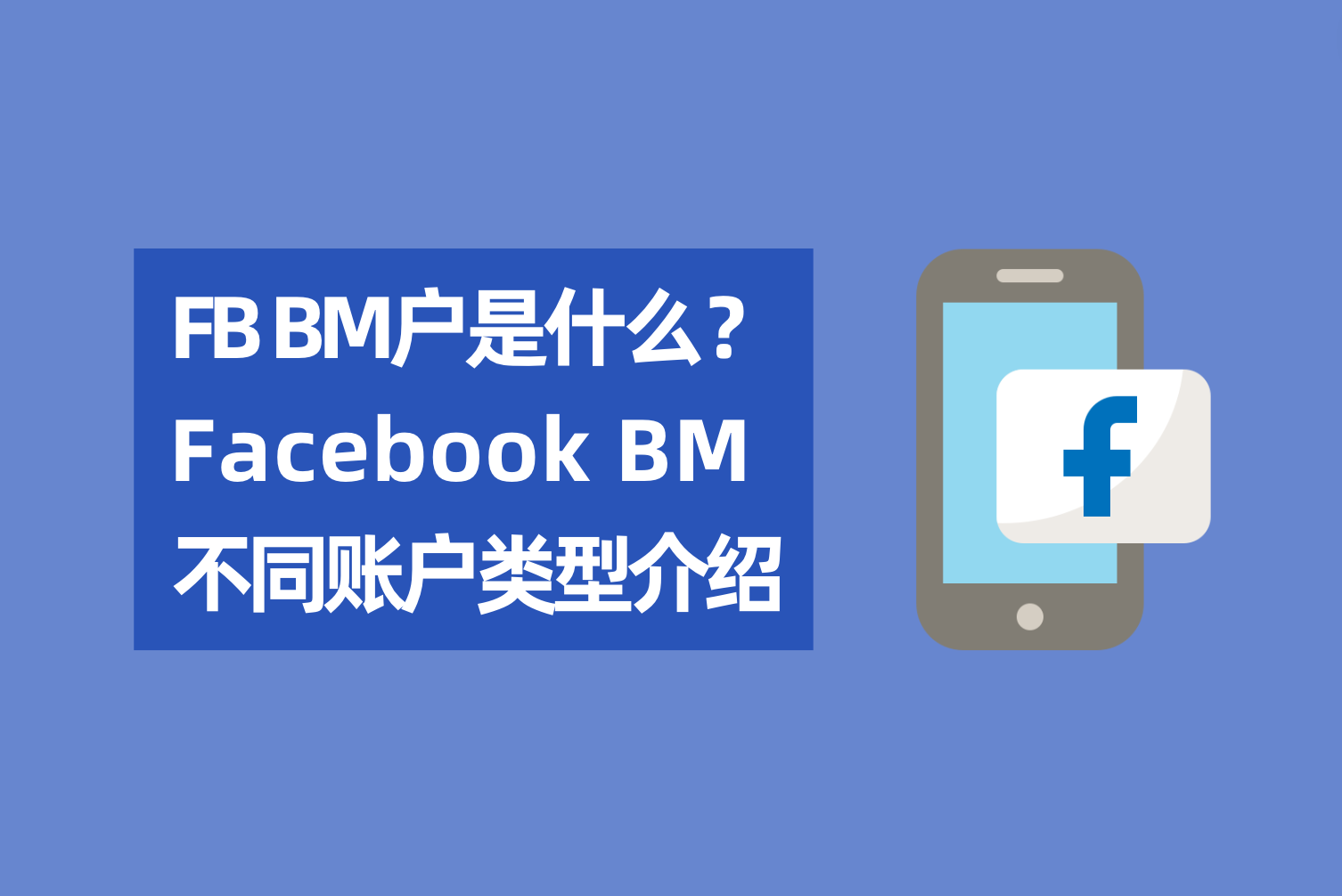 Facebook BM户是什么？Facebook BM差别账户类型先容