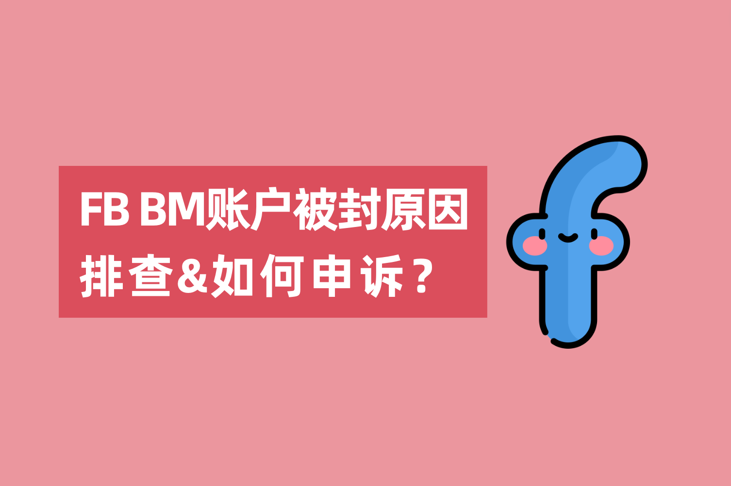Facebook BM账户被封缘故原由排查以及怎样申诉？