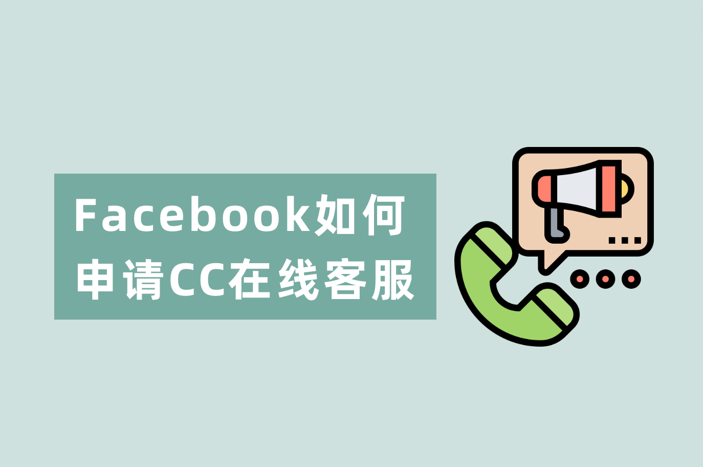 Facebook怎样申请在线客服？Facebook CC谈天室装置指南