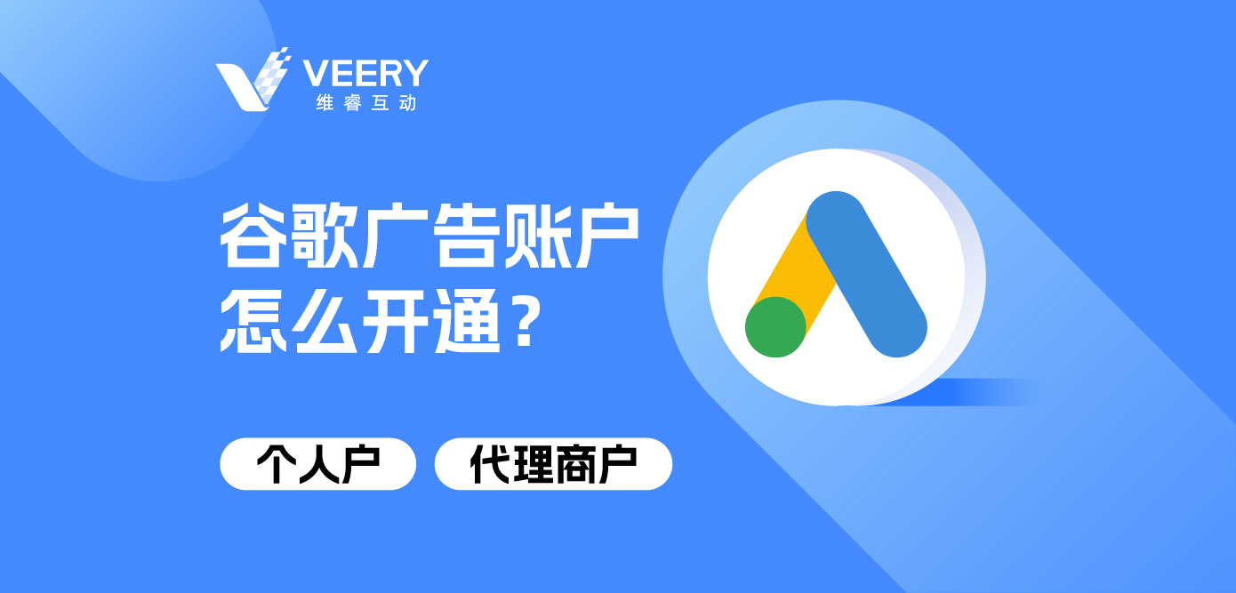 谷歌广告账户怎么开通？小我私家户&署理商户开户详解
