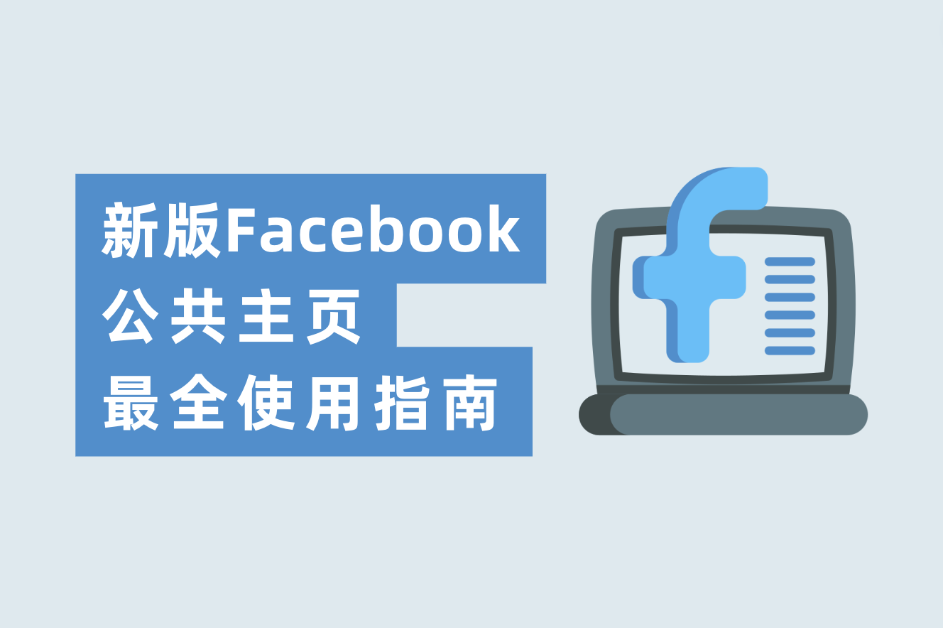 新版Facebook公共主页最全使用指南！6大常见操作图文总结