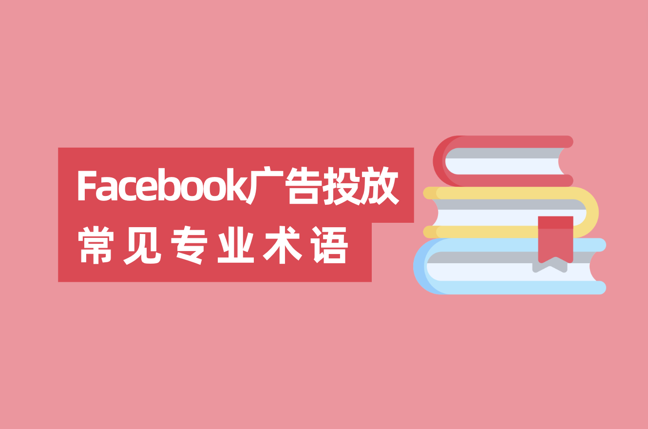 Facebook广告投放常见专业术语和缩略语，FB广告优化师入门必看！