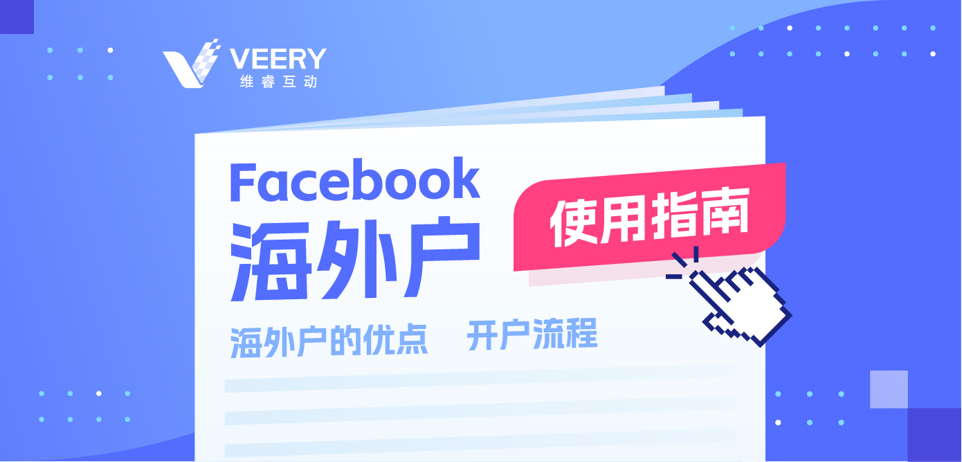 Facebook外洋企业户怎么开户？Facebook外洋户优势及开户流程