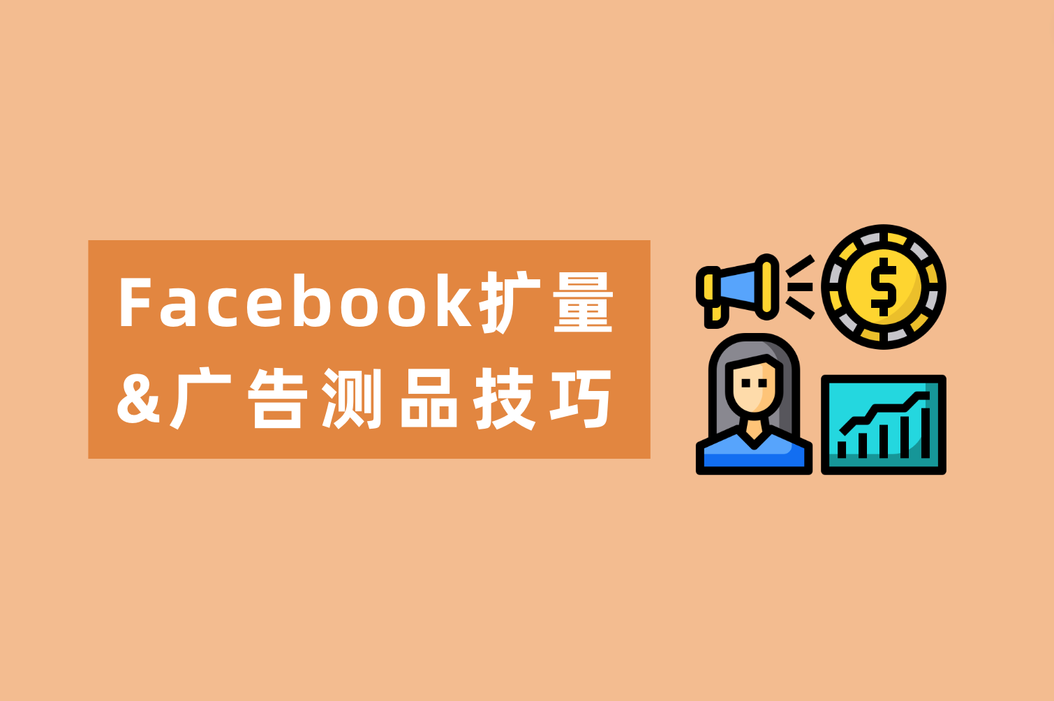 Facebook广告测品技巧&Facebook扩量秘笈来喽，广告主看这篇就够了！
