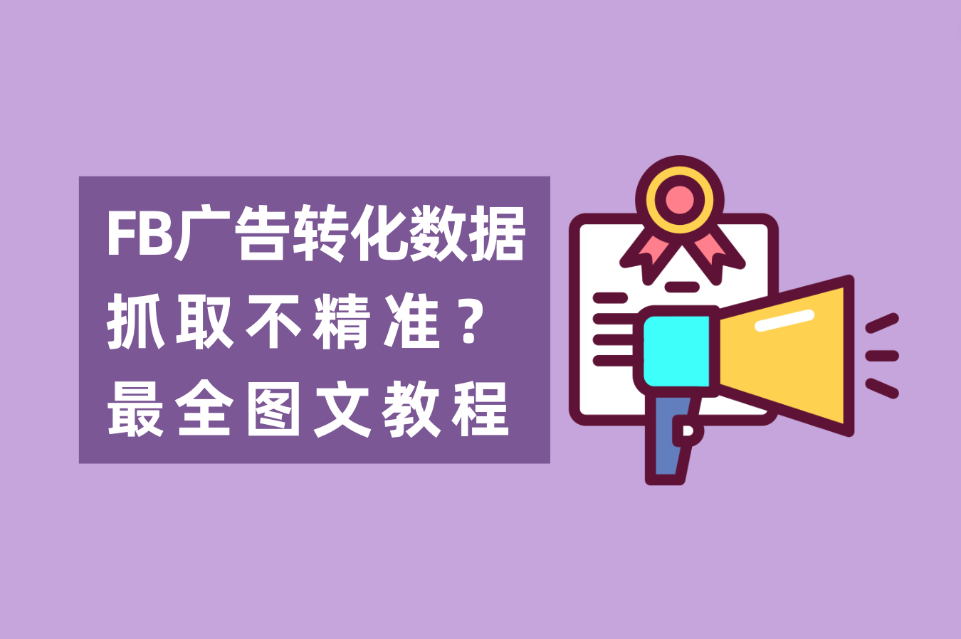 怎样解决Facebook广告数据抓取不精准问题？FB后台数据追踪怎样设置？最全图文教程附上