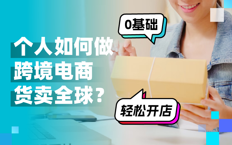 跨越国界，开启新商机：小我私家怎样做跨境电商赚翻天