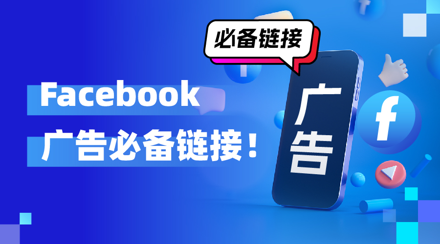 Facebook广告优化师必备秘笈！40条不得不珍藏的适用链接