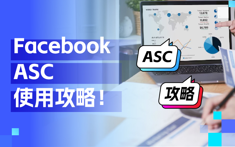周全相识Facebook ASC使用技巧，打造高效广告投放战略
