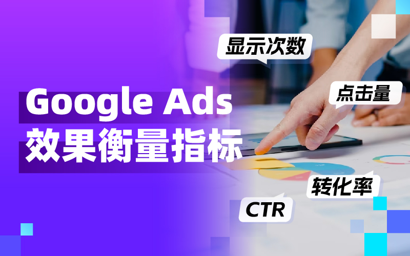 从CTR到CPC：买通要害投放指标，让Google Ads广告效果大幅提升！
