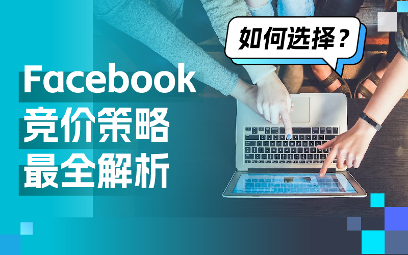 一篇文章彻底明确Facebook广告竞价战略，轻松提高广告效果