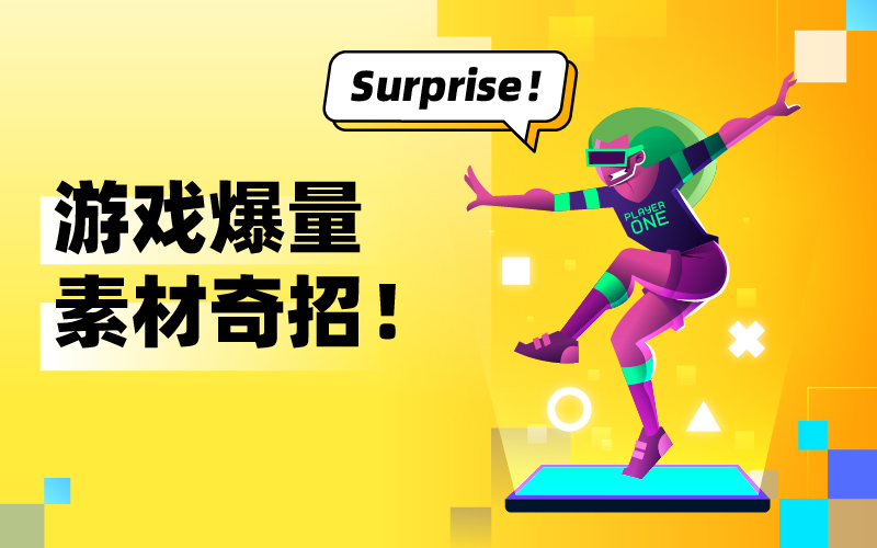 游戏视频素材难起量？揭秘游戏视频素材获取绝招，轻松获得爆量素材！
