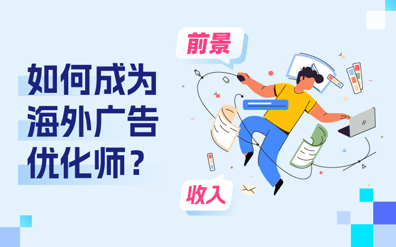 怎样成为跨境电商外洋广告优化师？远景和收入怎样？
