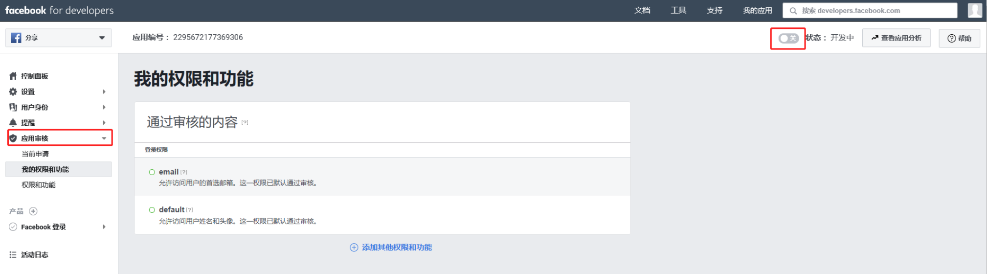 Facebook点击应用审核选项