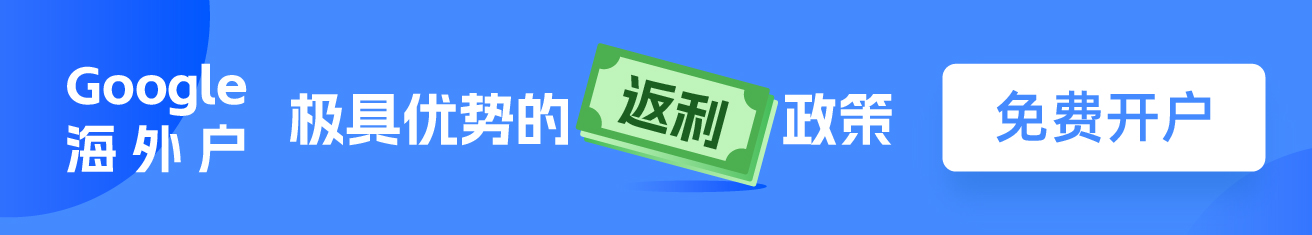 谷歌外洋户广告开户联系维；ザ